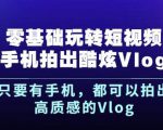 杨精坤零基础玩转短视频手机拍出酷炫Vlog，只要有手机就可以拍出高质感的Vlog-大兵轻创资源库