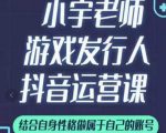 小宇老师游戏发行人实战课,非常适合想把抖音做个副业的人,或者2次创业的人-大兵轻创资源库