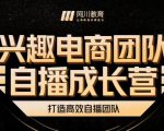 兴趣电商团队自播成长营，解密直播流量获取承接放大的核心密码-大兵轻创资源库