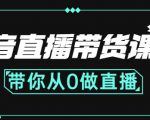 抖音直播带货课程:带你从0开始,学习主播、运营、中控分别要做什么-大兵轻创资源库