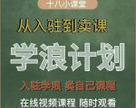 学浪计划,从入驻到卖课,学浪卖课全流程讲解(十八小课堂)-大兵轻创资源库