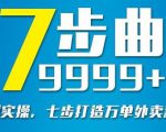 从认知到实操，七部曲打造9999+单外卖新店爆单-大兵轻创资源库