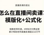 晓静老师-直播卖课的语法课，直播间卖课模版化+公式化卖课变现-大兵轻创资源库