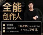 王松傲寒·全能创作人思维课，帮你打造创作人IP，全面提升导演思维-大兵轻创资源库
