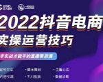 2022抖音电商实操运营技巧，红人星球&一群宝宝，学实战才能干的直播带货课-大兵轻创资源库