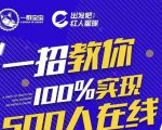 尼克派：新号起号500人在线私家课，1天极速起号原理/策略/步骤拆解-大兵轻创资源库