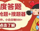 最新百度答题搬砖项目，小白日赚500+【电脑版抢答搜题脚本+小白0基础教学】-大兵轻创资源库