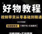 小猛好物分享专业实操课，短视频带货从零基础到精通，详细讲解+实操案-大兵轻创资源库
