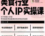 美食行业个人IP实操课，对于普通人而言，带货美食零食是离变现非常近的选择-大兵轻创资源库