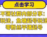 老梁日不落社群内部分享：日不落直播间玩法，鱼塘起号玩法，新人零粉丝平播起号-大兵轻创资源库