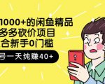 跳至主内容外面卖1000+的闲鱼精品:拼多多砍价项目,一个号一天纯赚40+适合新手0门槛-大兵轻创资源库