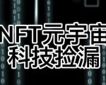 【元本空间sky七级空间唯一ibox幻藏等】NTF捡漏合集【抢购脚本+教程】-大兵轻创资源库