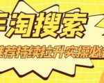 沧海老师·手淘搜索、手淘推荐持续拉升实操必备，简单易学，快速掌握-大兵轻创资源库