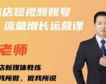 亓老师·实体店抖音账号流量增长运营课，教你掌握一套系统抖音账号运营的方法论-大兵轻创资源库
