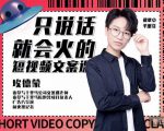 埃德蒙·说话就能火的短视频文案课，第19期最新文案课-大兵轻创资源库