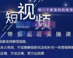 吴Sir·短视频带货底层实操课,教你如何选爆品、了解获短视频流量密码,正确起号-大兵轻创资源库