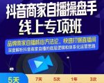 羽川-抖音商家自播操盘手线上专项班,深度解决商家直播底层逻辑及四大运营难题-大兵轻创资源库