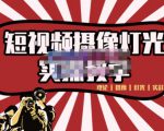 短视频摄像-灯光实战教学，想拍好短视频，这个课程一定是必看课-大兵轻创资源库