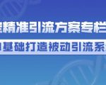 制定精准引流方案专栏6.0,0基础打造被动引流系统-大兵轻创资源库