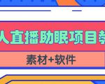 抖音快手短视频无人直播助眠赚钱项目，小白也能快速上手（教程+素材+软件）-大兵轻创资源库