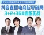 《抖音直播电商起号破局》训练实战,官方认证讲师团,带你玩转直播带货-大兵轻创资源库