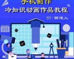 萌漫人-手机制作冷知识动画短视频作品教程,新手也可以操作!-大兵轻创资源库