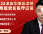 2022淘系全体系课程引爆搜索和推荐流量，新品上架拉爆搜索-大兵轻创资源库