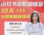 李小月小红书全阶短视频训练营，30天打造专属IP-大兵轻创资源库