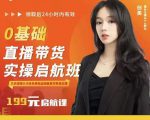 牛主播创美0基础直播带货实操启航班,直播带货从0-1(详细流程)-大兵轻创资源库
