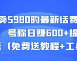 外面卖5980的最新话费代充项目，号称日赚600+提现秒到账（免费送教程+工具）-大兵轻创资源库