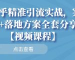 知乎精准引流实战，案例+落地方案全套分享【视频课程】-大兵轻创资源库