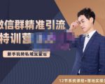陆明明·微信群精准引流特训营3.0，借助微信群进行引流操作，打造私域流量池-大兵轻创资源库