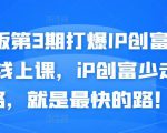 媒老板第3期打爆IP创富计划7天线上课,iP创富少走弯路,就是最快的路!-大兵轻创资源库