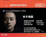 木子鸿图0粉直播带货起号教程,直播带货的逻辑起号步骤主流玩法-大兵轻创资源库