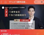 瀚文·1个人1门课学会做1个热门的短视频号,让你从0~1,从1~10,打造全过程-大兵轻创资源库