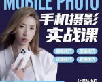 小叶老师手机摄影实战课:思维+实操,适合新手一站式拍摄剪辑教学,让你从小白秒变短视频达人-大兵轻创资源库
