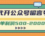 外面卖1799的代开公众号留言号项目,一单利润500-2000元【视频教程】-大兵轻创资源库