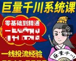 铁甲有好招·巨量千川进阶课，零基础到精通，没有废话，实操落地-大兵轻创资源库