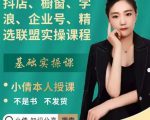 抖店、橱窗、学浪、企业号、精选联盟实操课程,适合新手快速入门-大兵轻创资源库