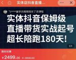 实体店抖音直播带货保姆级起号课,海洋兄弟实体创业军师带你实战起号-大兵轻创资源库