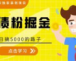 全网2022独家暴利项目,负债粉掘金,日搞5000的路子-大兵轻创资源库
