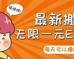 【高端精品】最新搬砖无限一元E卡项目,每天可以撸150+多劳多得,可实操-大兵轻创资源库