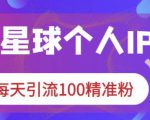 知识星球个人IP打造系列课程,每天引流100精准粉-大兵轻创资源库