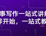 雪山扯电影·故事写作一站式讲解:从零开始,一站式教学(价值799)-大兵轻创资源库