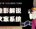 猿真人电影解说文案,用导演思维做电影解说深度文案课-大兵轻创资源库