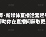 李雪老师·新媒体直播运营起号实操课程，帮助你在直播间获取更多流量-大兵轻创资源库