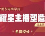 交个朋友:闪耀星主播塑造营2207期，3天2夜入门带货主播，懂人性懂客户成为王者销售-大兵轻创资源库