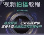 王松傲寒·全新视频拍摄系统课,手机+相机拍摄技巧0基础入门到精通-大兵轻创资源库