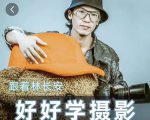 好好学摄影-林长安的摄影入门课-跟我迈入摄影之门-大兵轻创资源库