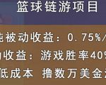 国外区块链篮球游戏项目,前期加入秒回本,被动收益日0.75%,撸数万美金-大兵轻创资源库